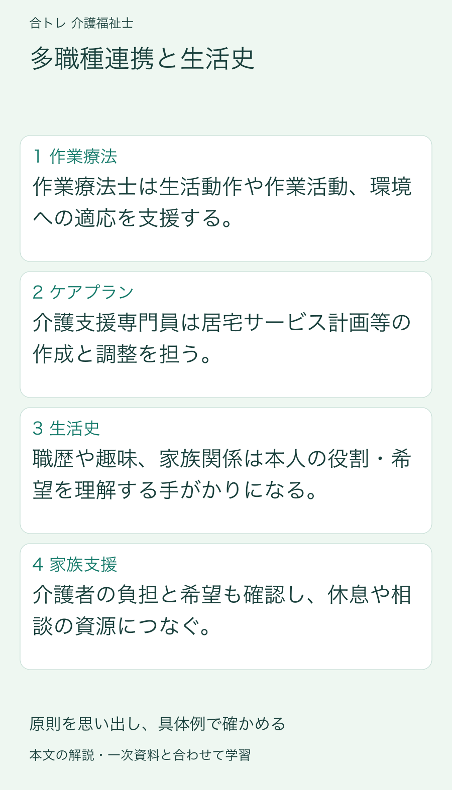 多職種連携と生活史:作業療法士は生活動作や作業活動、環境への適応を支援する。 介護支援専門員は居宅サービス計画等の作成と調整を担う。 職歴や趣味、家族関係は本人の役割・希望を理解する手がかりになる。 介護者の負担と希望も確認し、休息や相談の資源につなぐ。