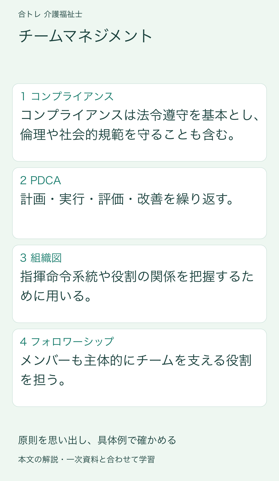 チームマネジメント:コンプライアンスは法令遵守を基本とし、倫理や社会的規範を守ることも含む。 計画・実行・評価・改善を繰り返す。 指揮命令系統や役割の関係を把握するために用いる。 メンバーも主体的にチームを支える役割を担う。