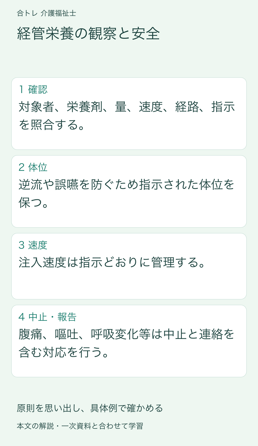 経管栄養の観察と安全:対象者、栄養剤、量、速度、経路、指示を照合する。 逆流や誤嚥を防ぐため指示された体位を保つ。 注入速度は指示どおりに管理する。 腹痛、嘔吐、呼吸変化等は中止と連絡を含む対応を行う。