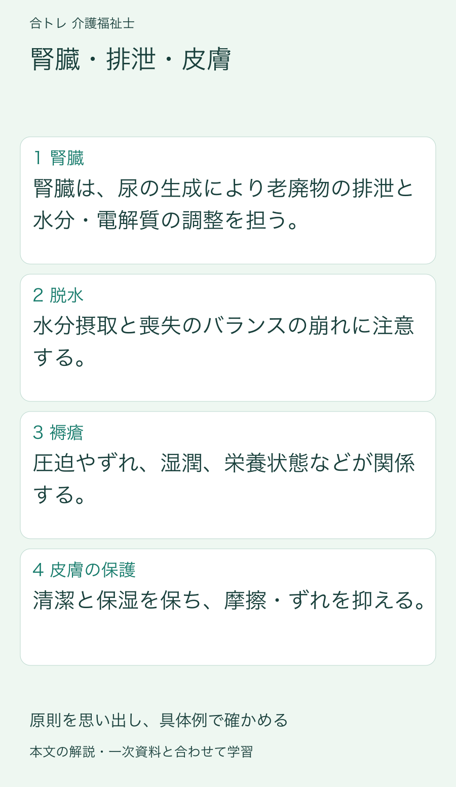 腎臓・排泄・皮膚:腎臓は、尿の生成により老廃物の排泄と水分・電解質の調整を担う。 水分摂取と喪失のバランスの崩れに注意する。 圧迫やずれ、湿潤、栄養状態などが関係する。 清潔と保湿を保ち、摩擦・ずれを抑える。