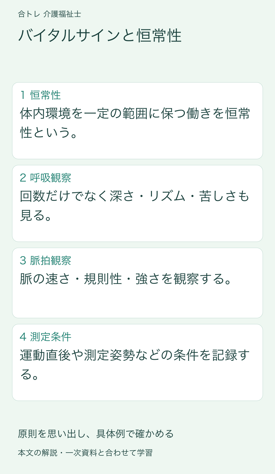バイタルサインと恒常性:体内環境を一定の範囲に保つ働きを恒常性という。 回数だけでなく深さ・リズム・苦しさも見る。 脈の速さ・規則性・強さを観察する。 運動直後や測定姿勢などの条件を記録する。