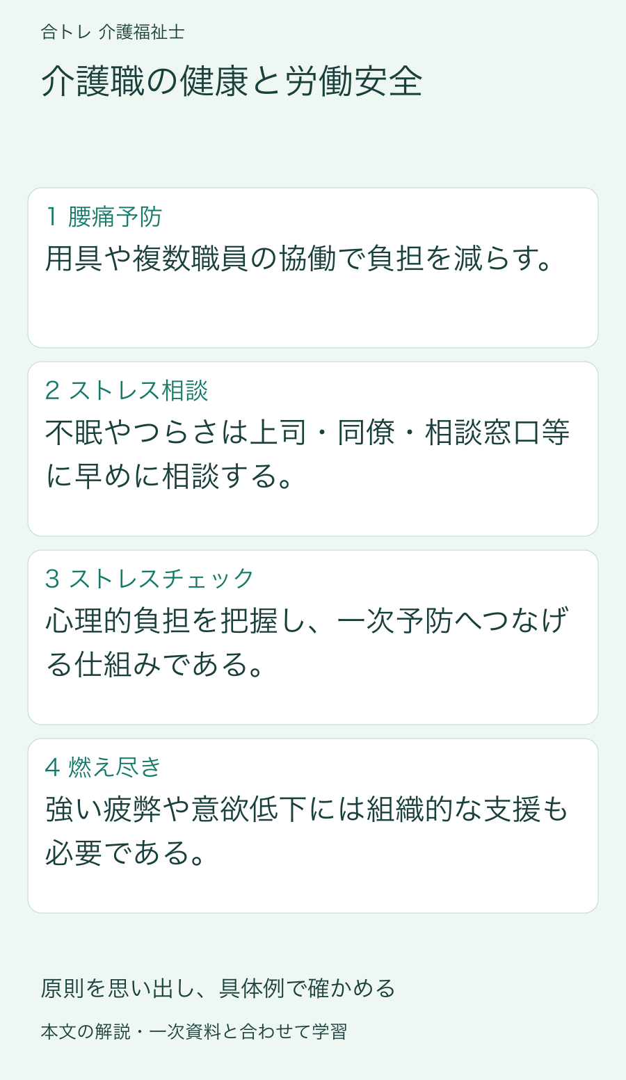 介護職の健康と労働安全:用具や複数職員の協働で負担を減らす。 不眠やつらさは上司・同僚・相談窓口等に早めに相談する。 心理的負担を把握し、一次予防へつなげる仕組みである。 強い疲弊や意欲低下には組織的な支援も必要である。